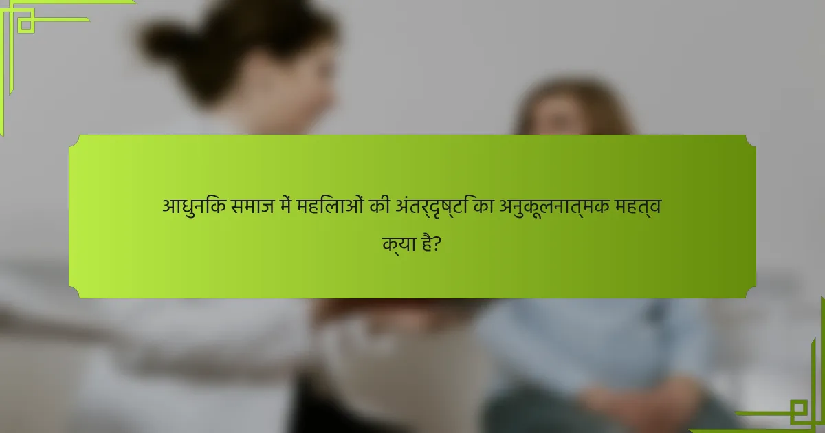 आधुनिक समाज में महिलाओं की अंतर्दृष्टि का अनुकूलनात्मक महत्व क्या है?