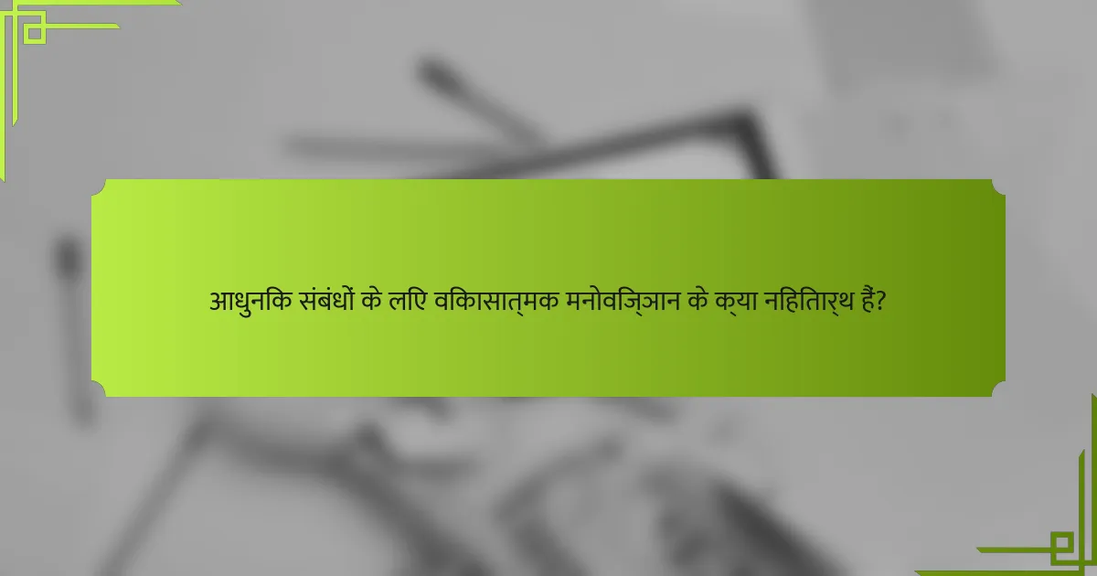 आधुनिक संबंधों के लिए विकासात्मक मनोविज्ञान के क्या निहितार्थ हैं?