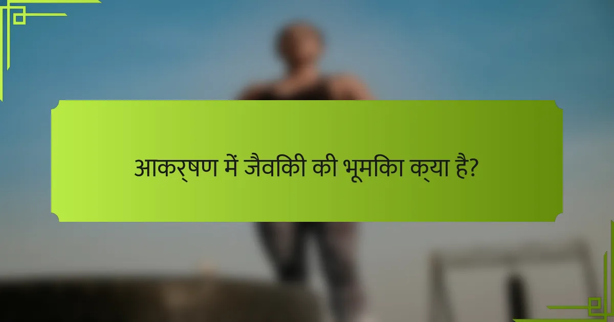 आकर्षण में जैविकी की भूमिका क्या है?