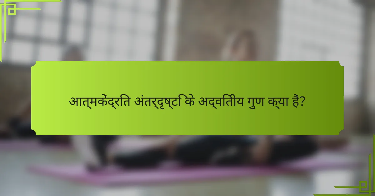 आत्मकेंद्रित अंतर्दृष्टि के अद्वितीय गुण क्या हैं?