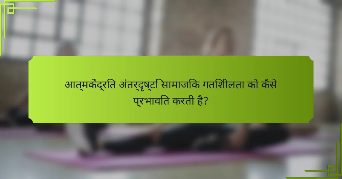 आत्मकेंद्रित अंतर्दृष्टि सामाजिक गतिशीलता को कैसे प्रभावित करती है?