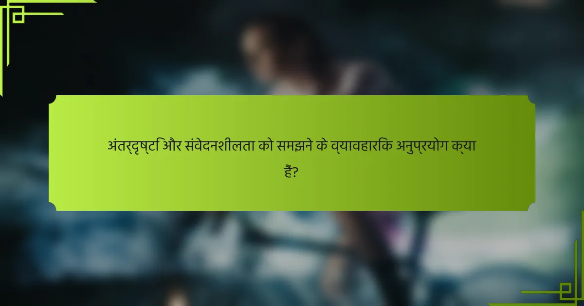 अंतर्दृष्टि और संवेदनशीलता को समझने के व्यावहारिक अनुप्रयोग क्या हैं?