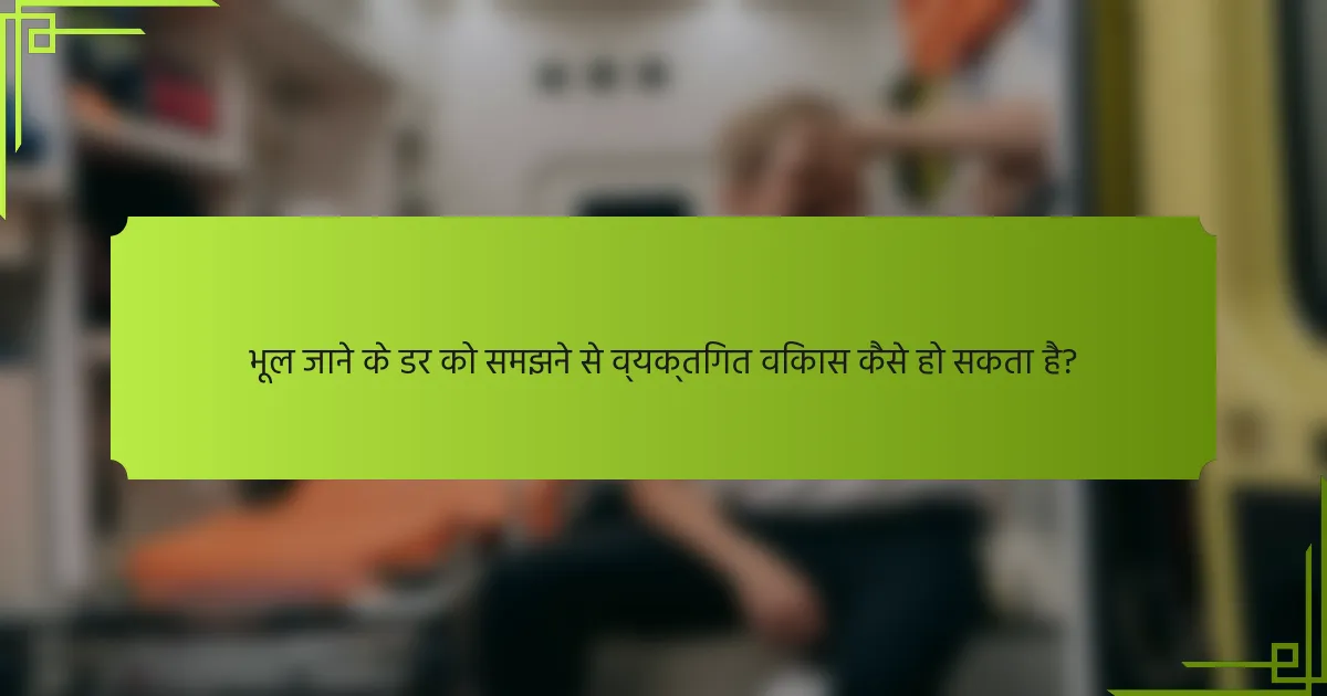 भूल जाने के डर को समझने से व्यक्तिगत विकास कैसे हो सकता है?