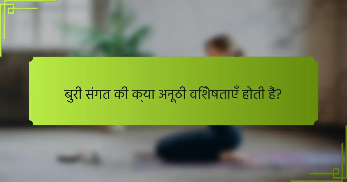 बुरी संगत की क्या अनूठी विशेषताएँ होती हैं?