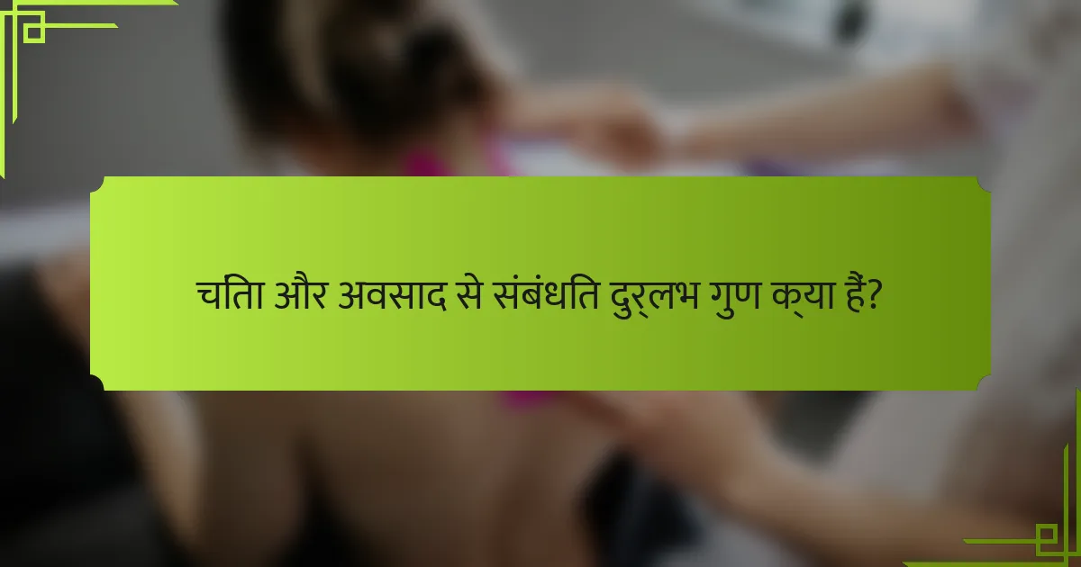 चिंता और अवसाद से संबंधित दुर्लभ गुण क्या हैं?