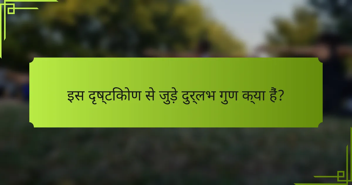 इस दृष्टिकोण से जुड़े दुर्लभ गुण क्या हैं?