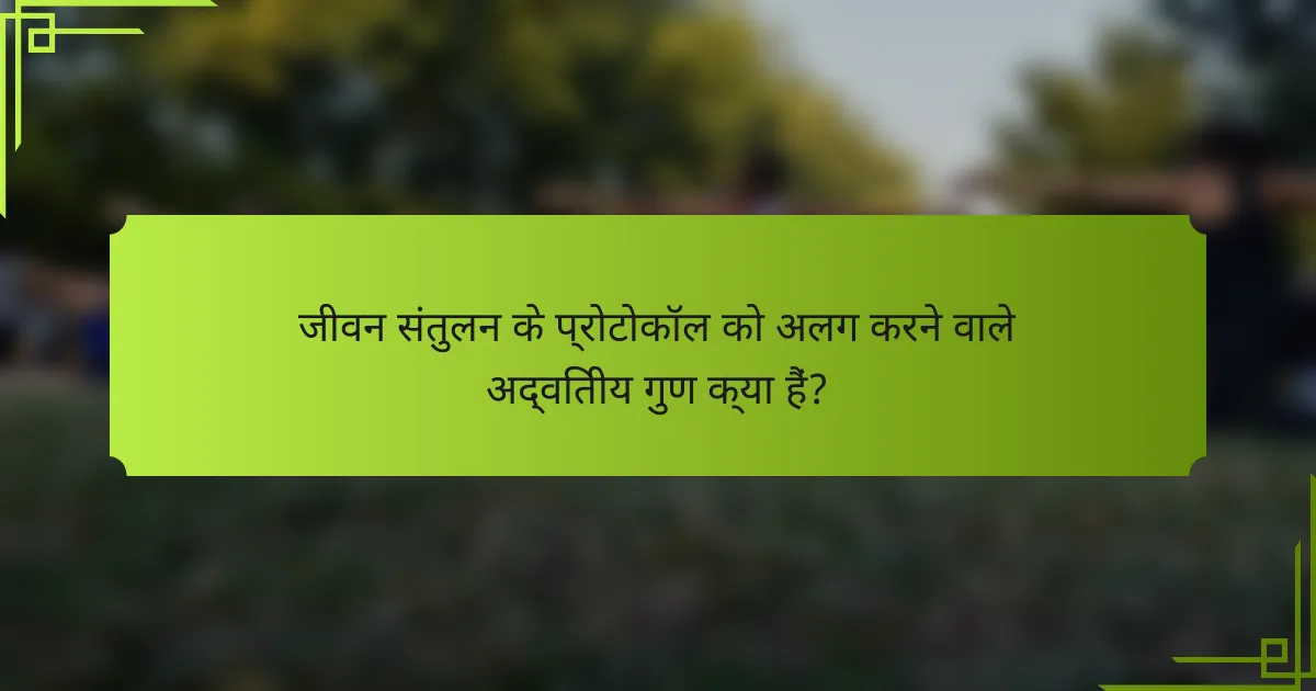 जीवन संतुलन के प्रोटोकॉल को अलग करने वाले अद्वितीय गुण क्या हैं?