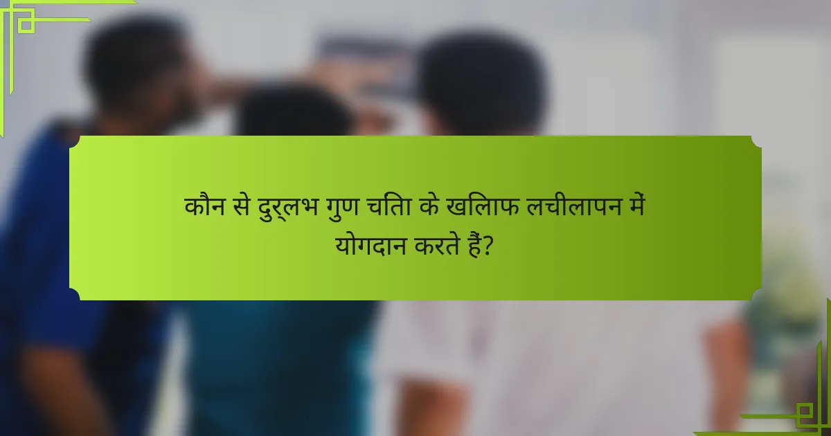 कौन से दुर्लभ गुण चिंता के खिलाफ लचीलापन में योगदान करते हैं?