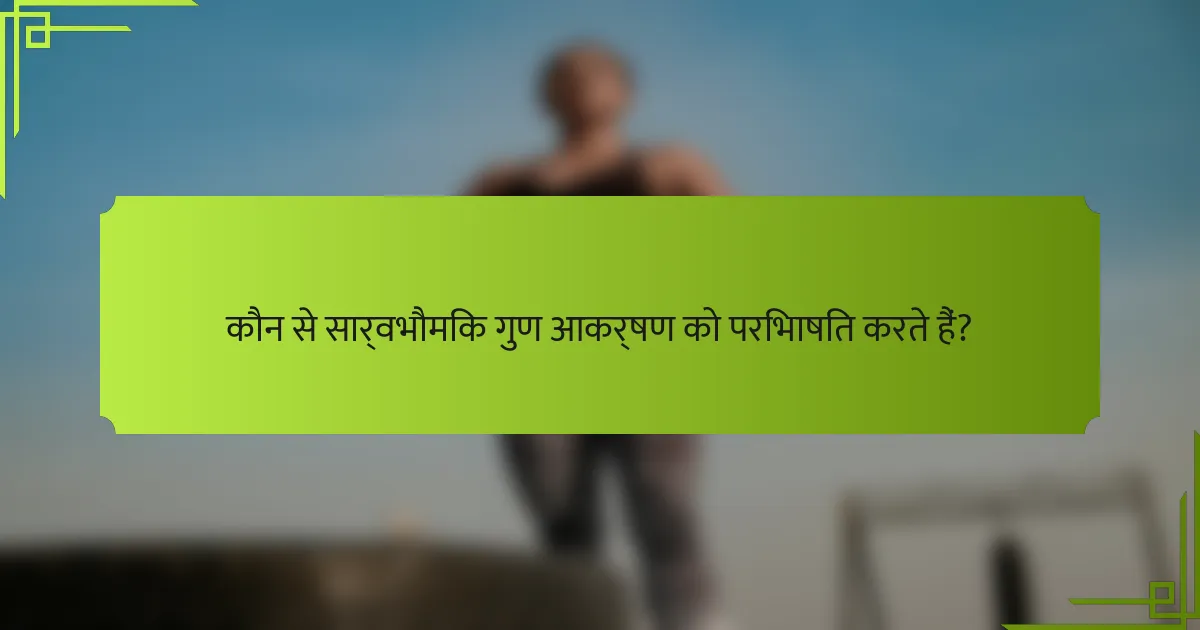 कौन से सार्वभौमिक गुण आकर्षण को परिभाषित करते हैं?
