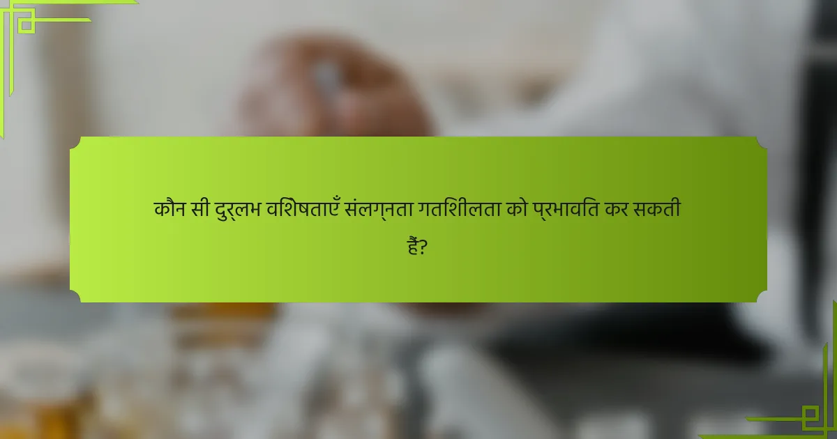कौन सी दुर्लभ विशेषताएँ संलग्नता गतिशीलता को प्रभावित कर सकती हैं?