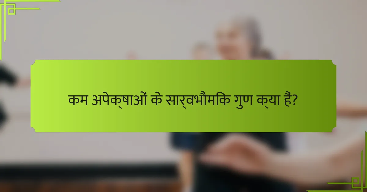 कम अपेक्षाओं के सार्वभौमिक गुण क्या हैं?