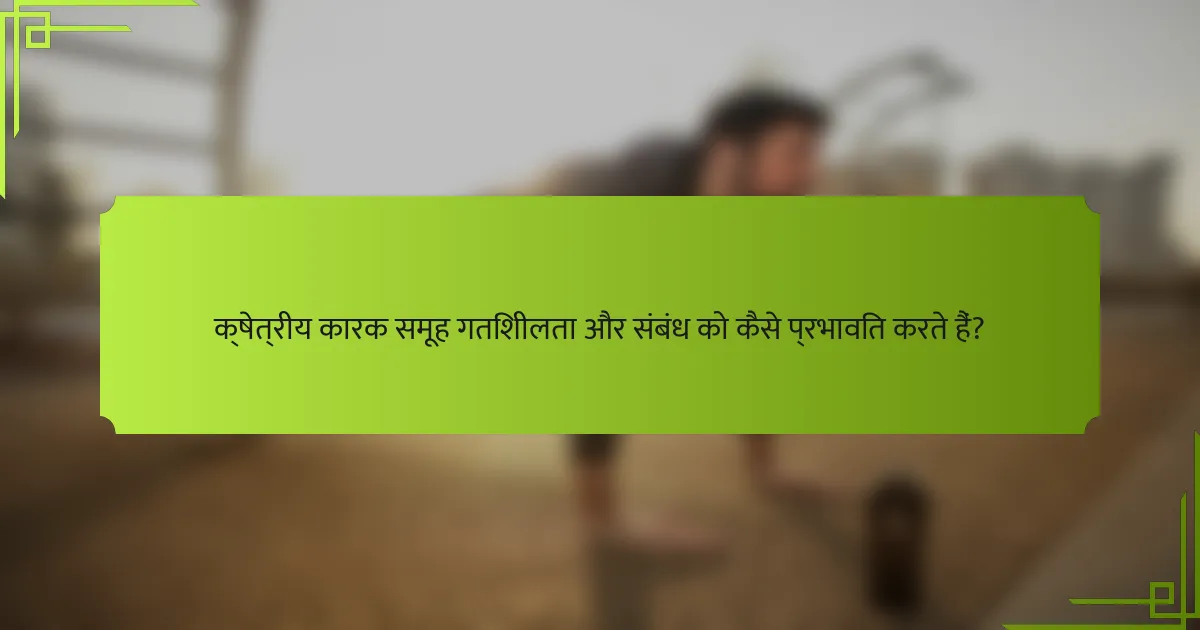 क्षेत्रीय कारक समूह गतिशीलता और संबंध को कैसे प्रभावित करते हैं?
