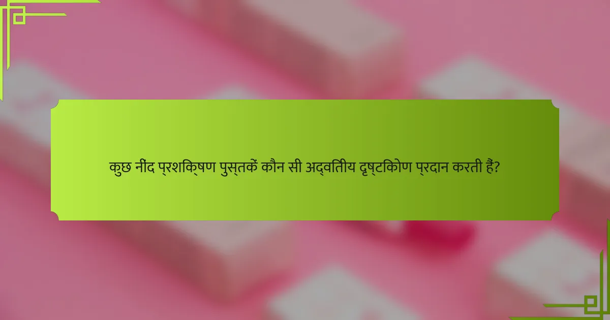 कुछ नींद प्रशिक्षण पुस्तकें कौन सी अद्वितीय दृष्टिकोण प्रदान करती हैं?