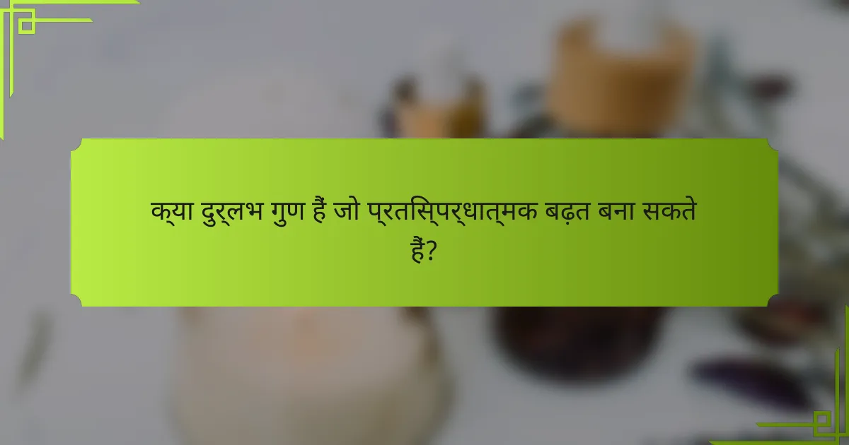 क्या दुर्लभ गुण हैं जो प्रतिस्पर्धात्मक बढ़त बना सकते हैं?