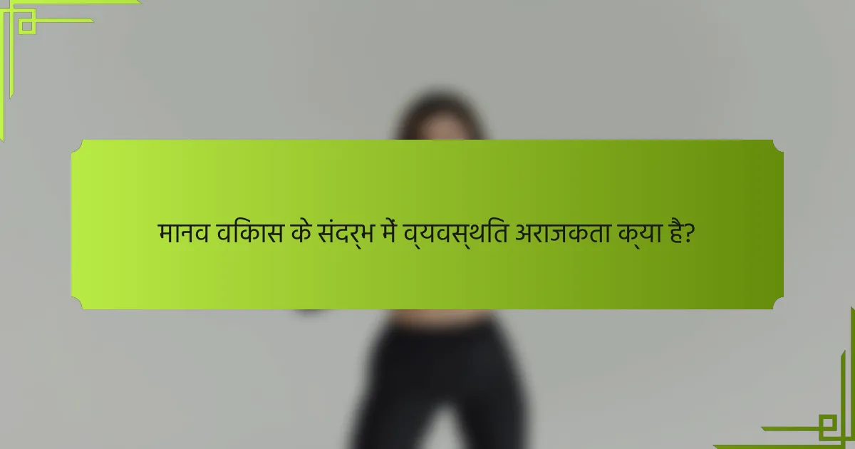 मानव विकास के संदर्भ में व्यवस्थित अराजकता क्या है?