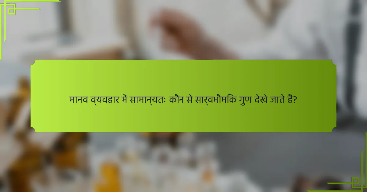 मानव व्यवहार में सामान्यतः कौन से सार्वभौमिक गुण देखे जाते हैं?