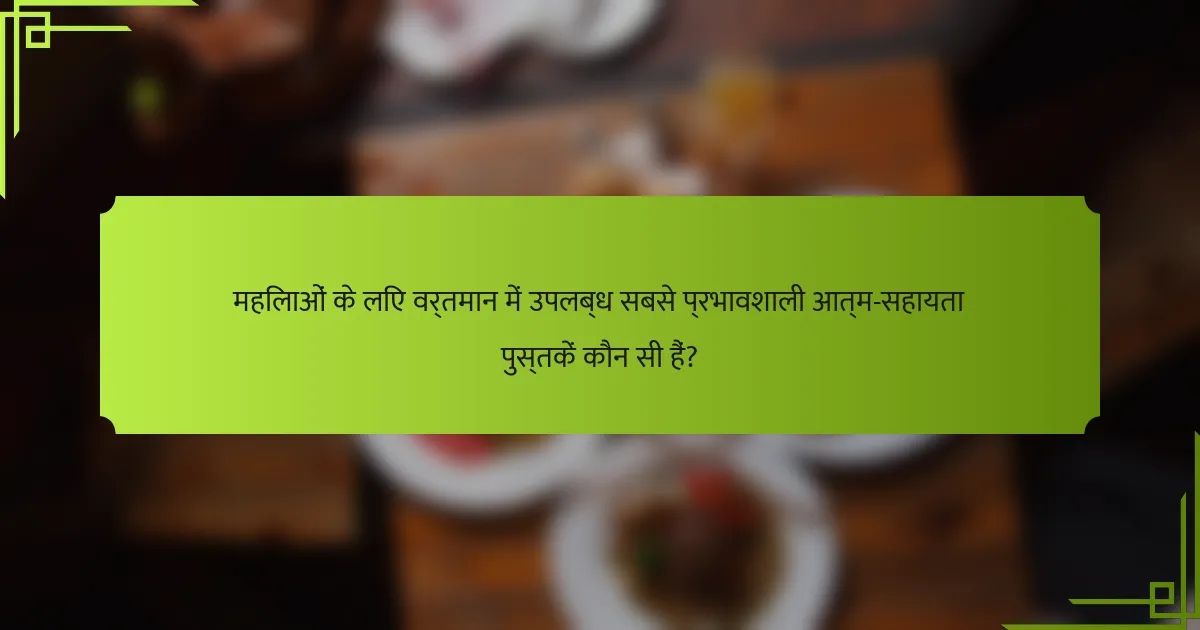 महिलाओं के लिए वर्तमान में उपलब्ध सबसे प्रभावशाली आत्म-सहायता पुस्तकें कौन सी हैं?
