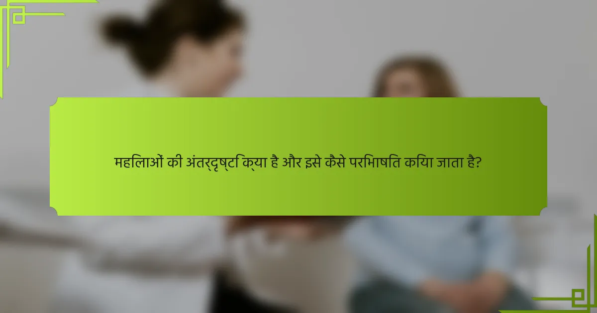 महिलाओं की अंतर्दृष्टि क्या है और इसे कैसे परिभाषित किया जाता है?