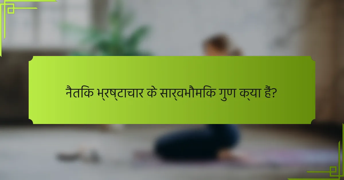 नैतिक भ्रष्टाचार के सार्वभौमिक गुण क्या हैं?