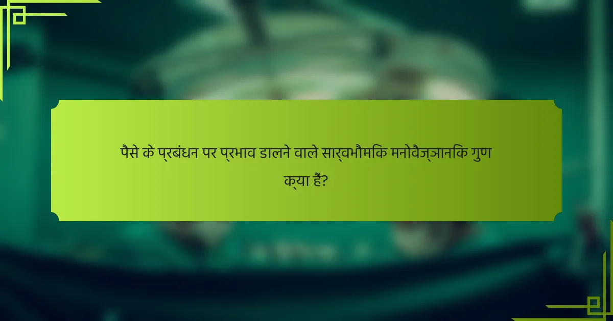 पैसे के प्रबंधन पर प्रभाव डालने वाले सार्वभौमिक मनोवैज्ञानिक गुण क्या हैं?