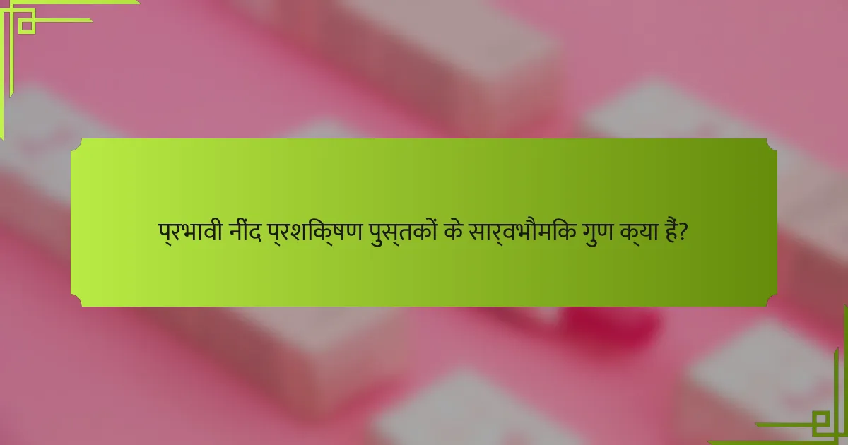 प्रभावी नींद प्रशिक्षण पुस्तकों के सार्वभौमिक गुण क्या हैं?