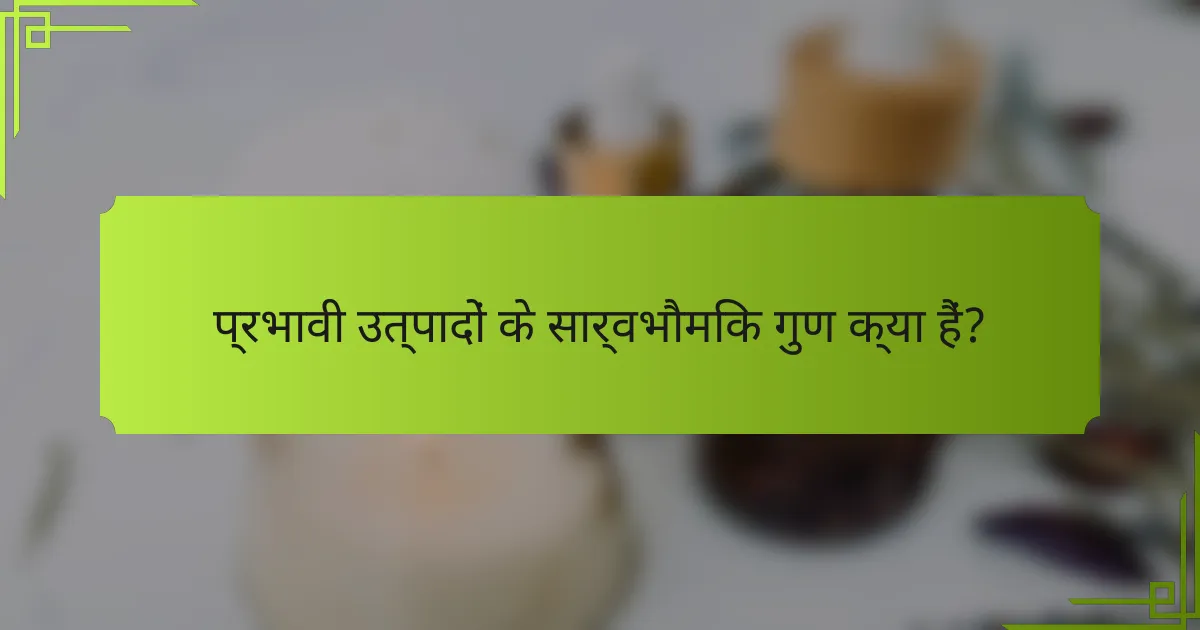प्रभावी उत्पादों के सार्वभौमिक गुण क्या हैं?