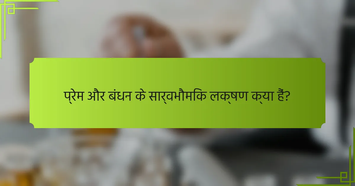 प्रेम और बंधन के सार्वभौमिक लक्षण क्या हैं?