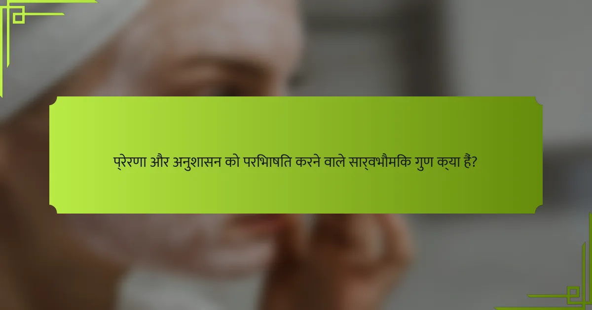 प्रेरणा और अनुशासन को परिभाषित करने वाले सार्वभौमिक गुण क्या हैं?