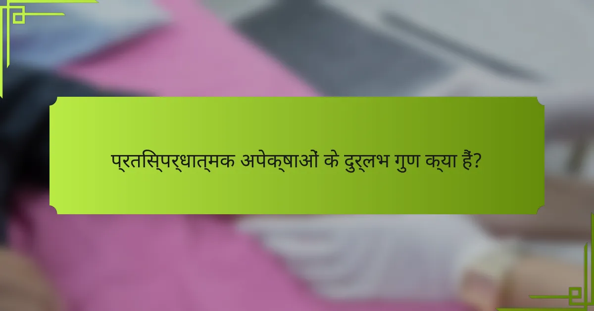 प्रतिस्पर्धात्मक अपेक्षाओं के दुर्लभ गुण क्या हैं?