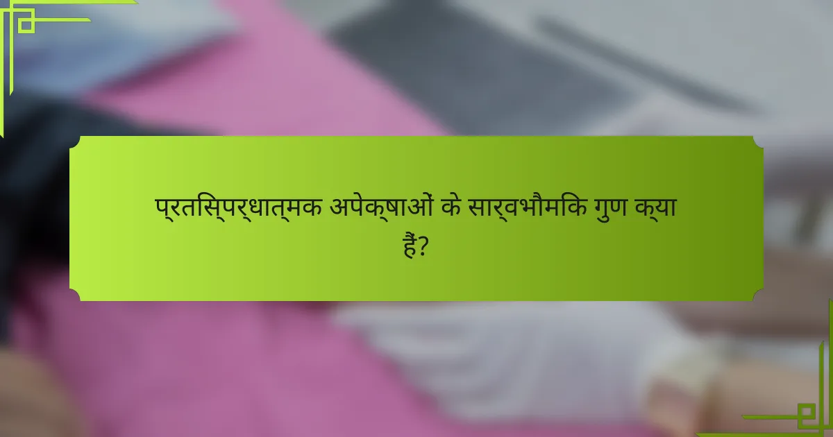 प्रतिस्पर्धात्मक अपेक्षाओं के सार्वभौमिक गुण क्या हैं?