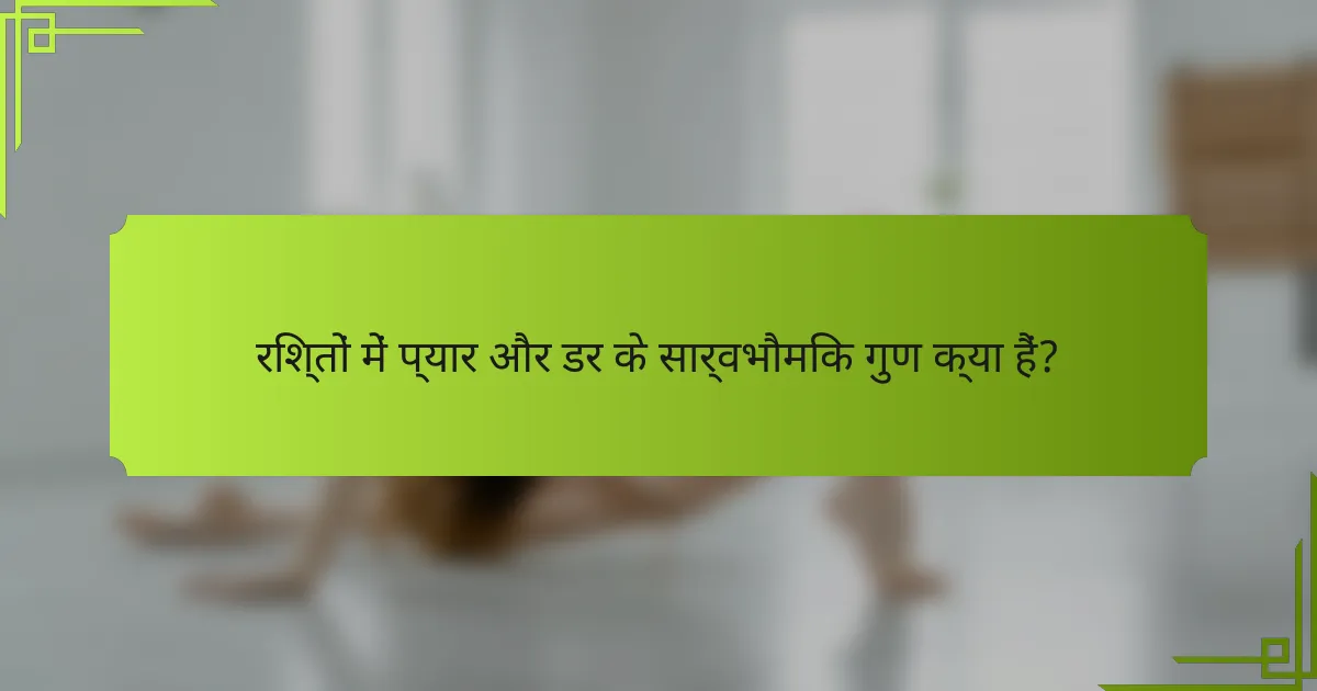 रिश्तों में प्यार और डर के सार्वभौमिक गुण क्या हैं?