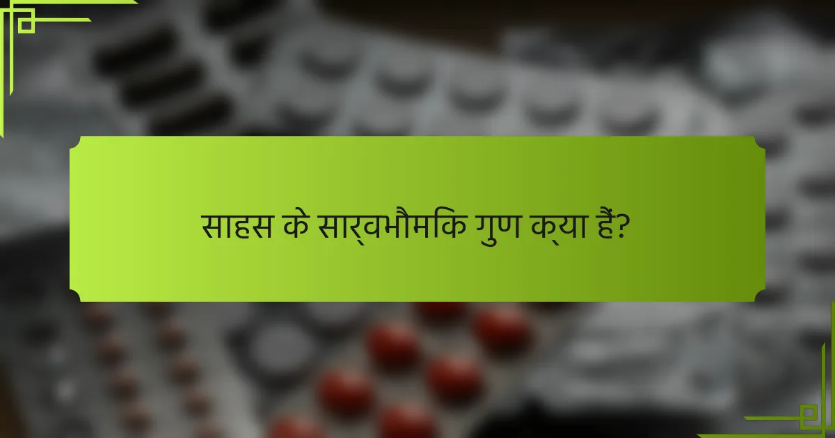 साहस के सार्वभौमिक गुण क्या हैं?