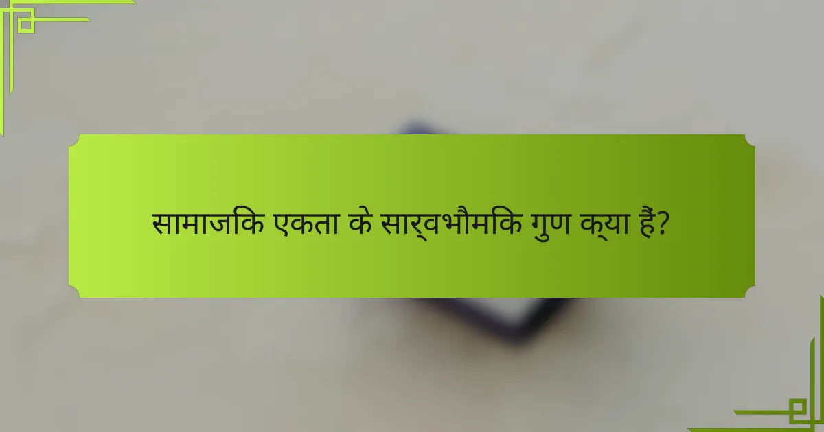 सामाजिक एकता के सार्वभौमिक गुण क्या हैं?