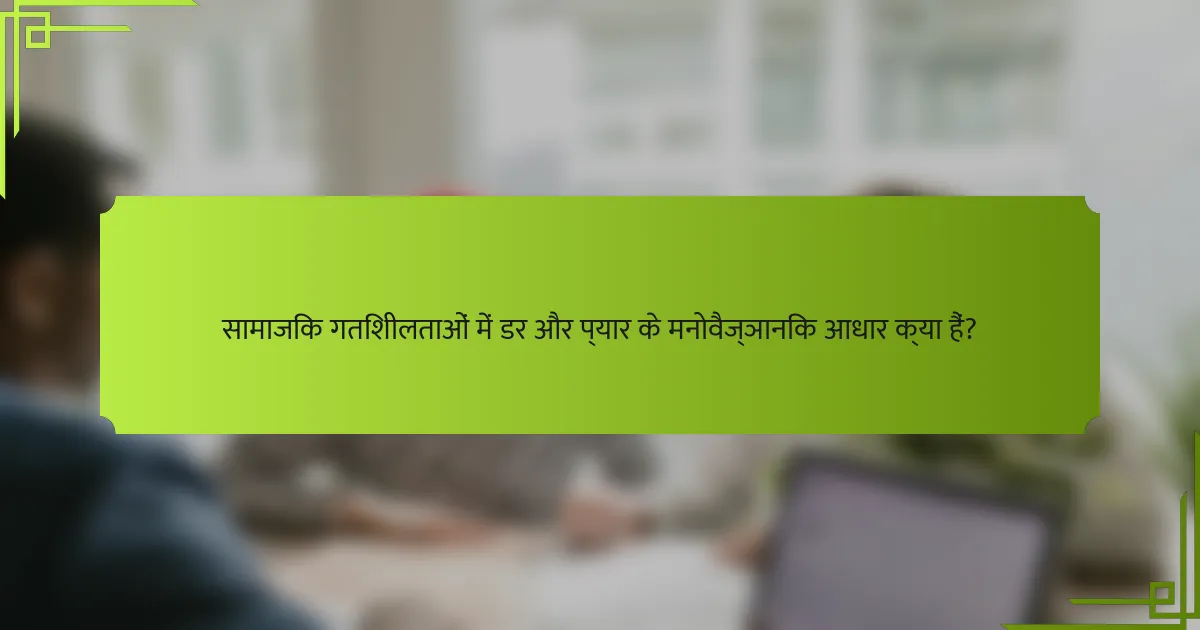 सामाजिक गतिशीलताओं में डर और प्यार के मनोवैज्ञानिक आधार क्या हैं?
