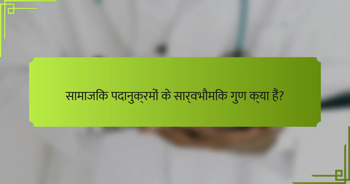 सामाजिक पदानुक्रमों के सार्वभौमिक गुण क्या हैं?