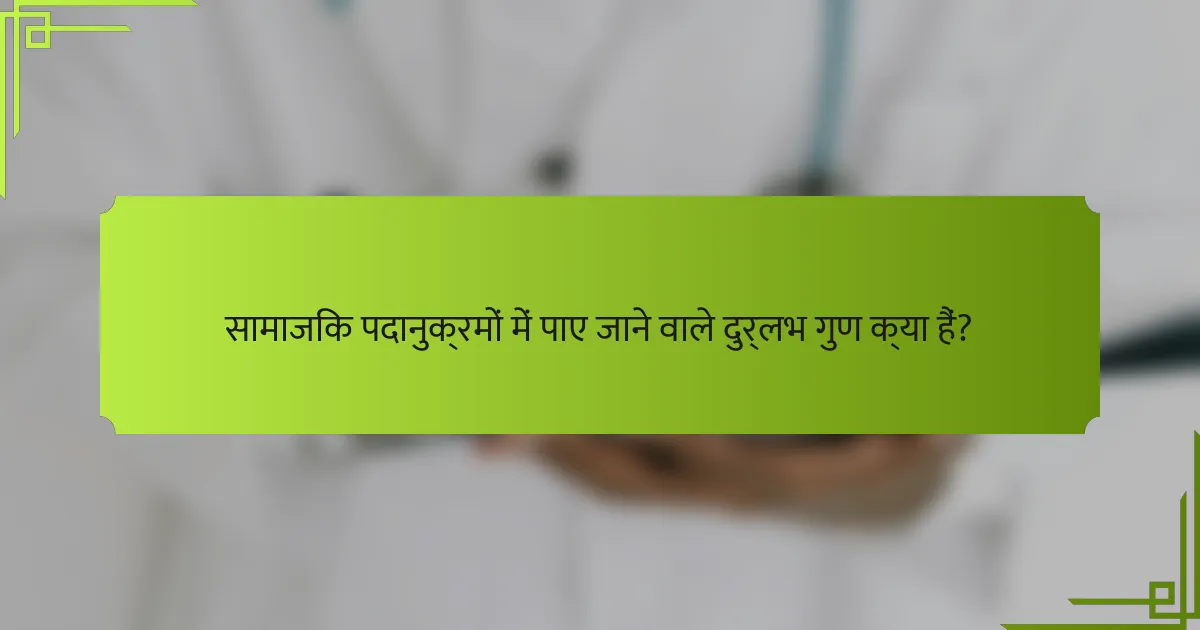 सामाजिक पदानुक्रमों में पाए जाने वाले दुर्लभ गुण क्या हैं?