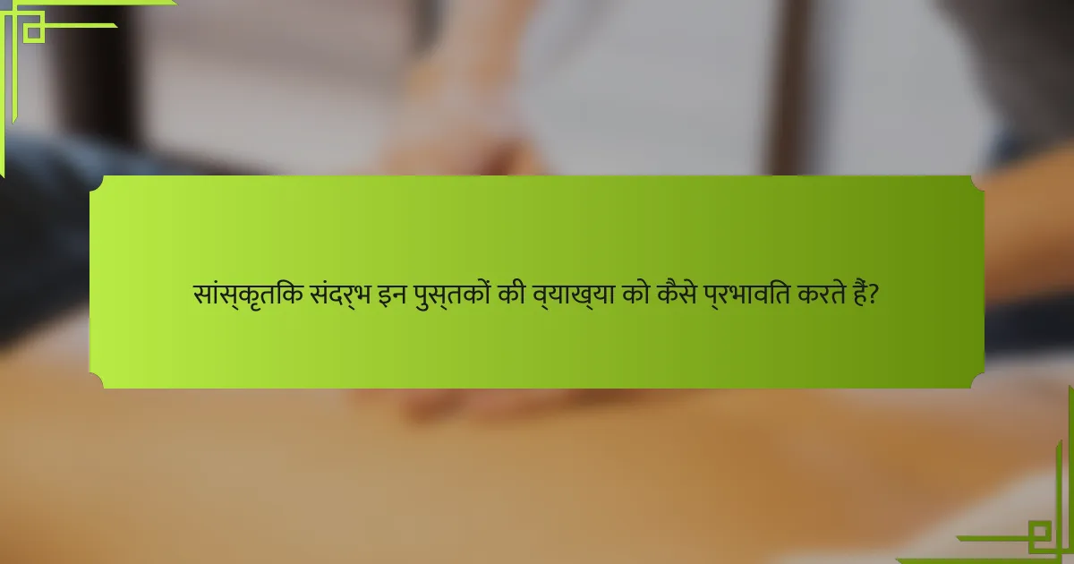 सांस्कृतिक संदर्भ इन पुस्तकों की व्याख्या को कैसे प्रभावित करते हैं?