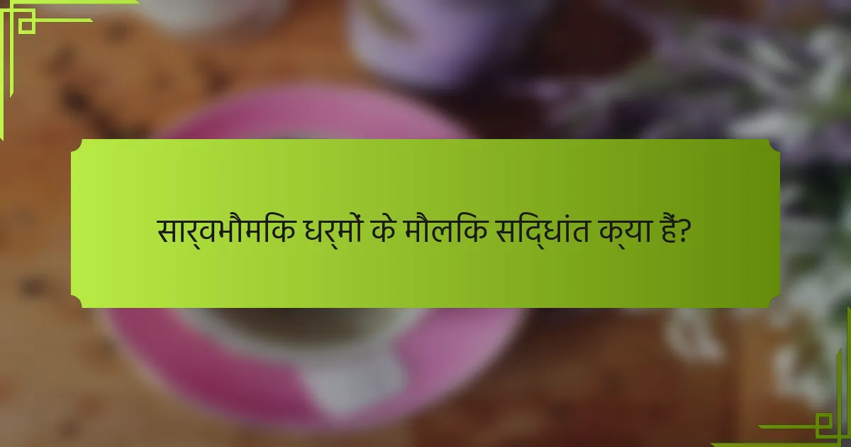 सार्वभौमिक धर्मों के मौलिक सिद्धांत क्या हैं?