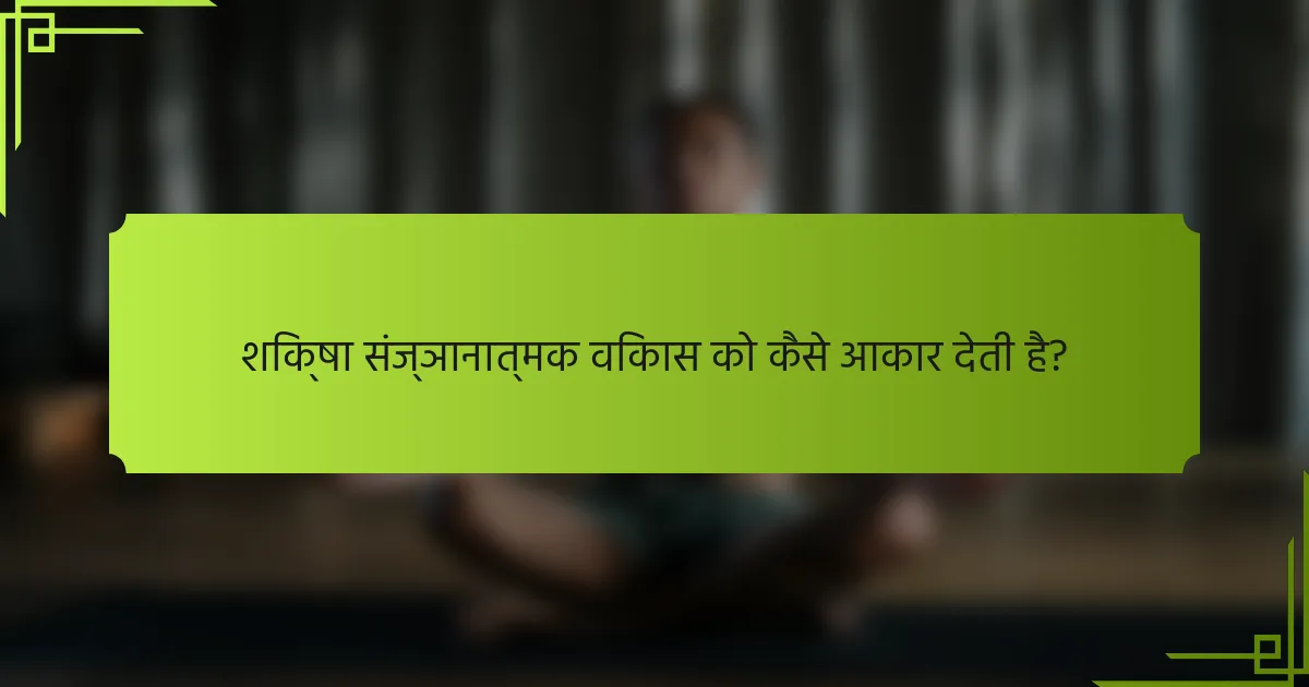 शिक्षा संज्ञानात्मक विकास को कैसे आकार देती है?