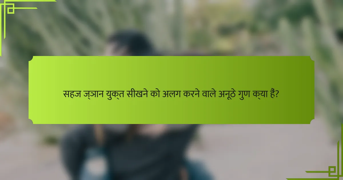 सहज ज्ञान युक्त सीखने को अलग करने वाले अनूठे गुण क्या हैं?