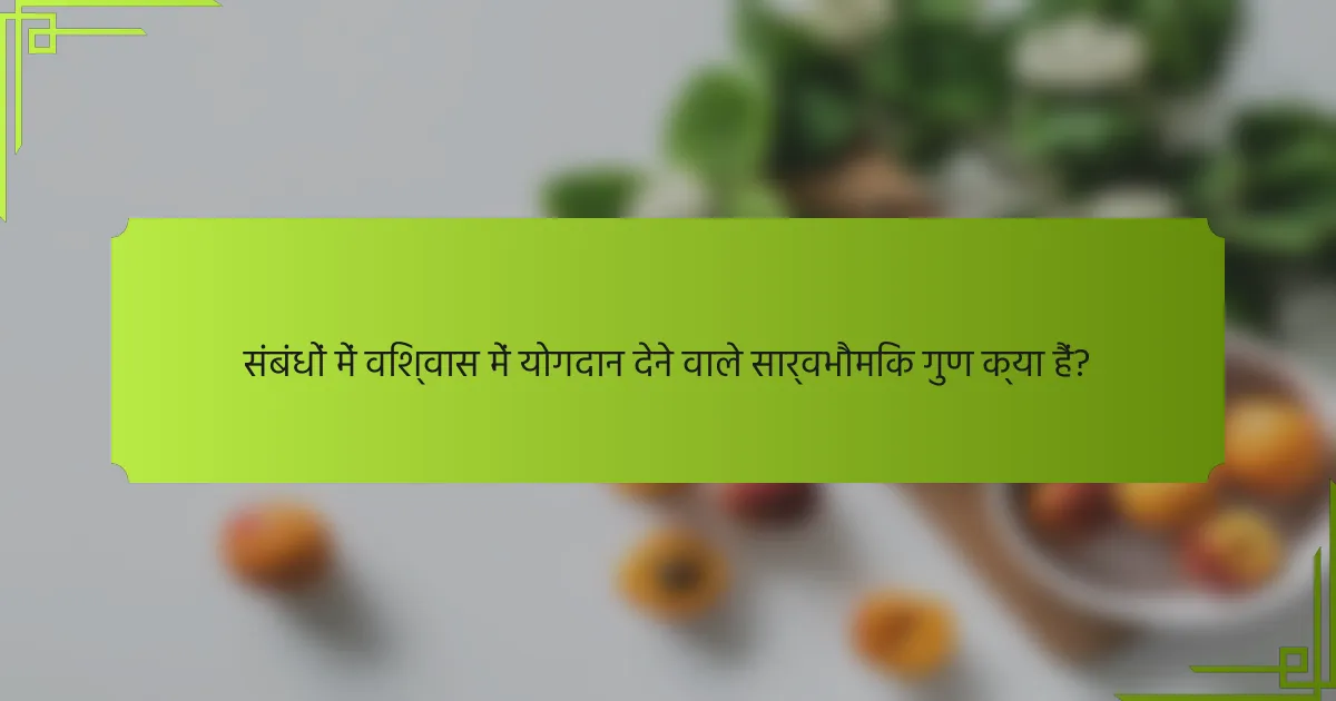 संबंधों में विश्वास में योगदान देने वाले सार्वभौमिक गुण क्या हैं?