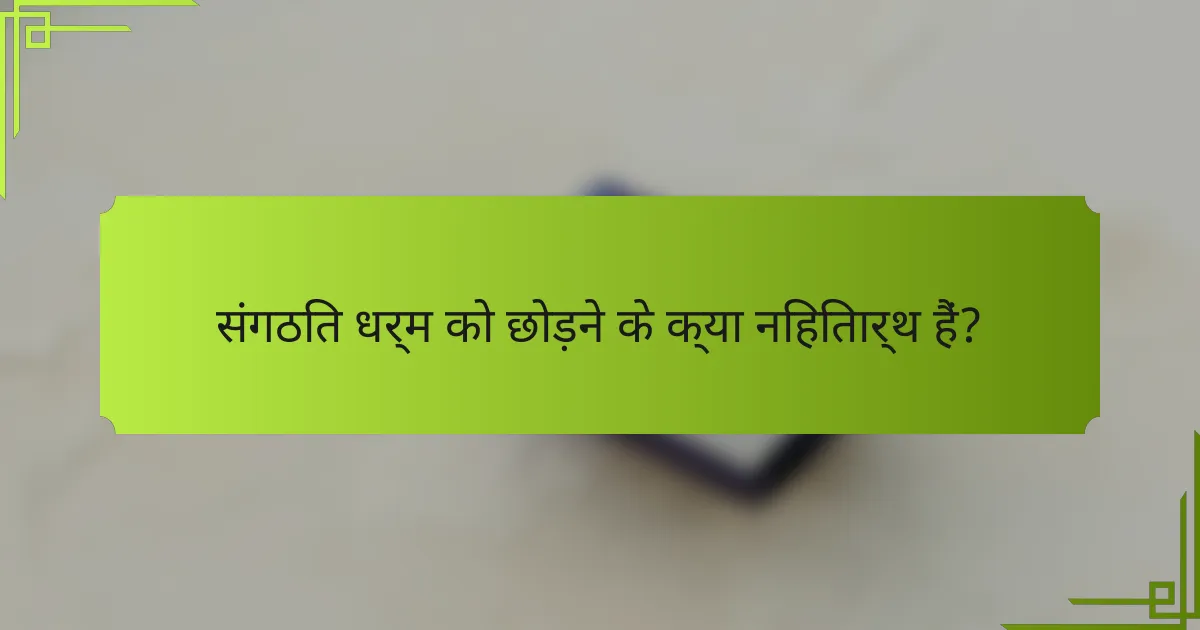 संगठित धर्म को छोड़ने के क्या निहितार्थ हैं?