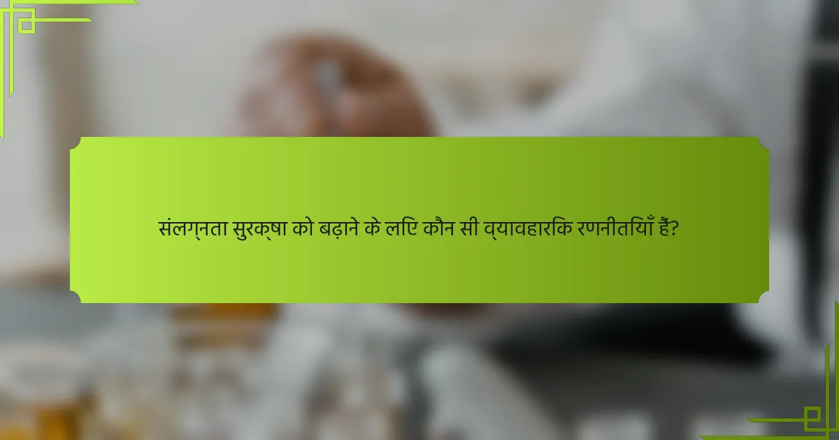 संलग्नता सुरक्षा को बढ़ाने के लिए कौन सी व्यावहारिक रणनीतियाँ हैं?