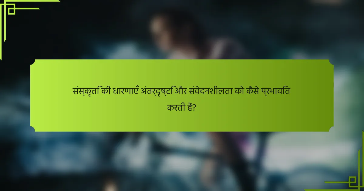 संस्कृति की धारणाएँ अंतर्दृष्टि और संवेदनशीलता को कैसे प्रभावित करती हैं?