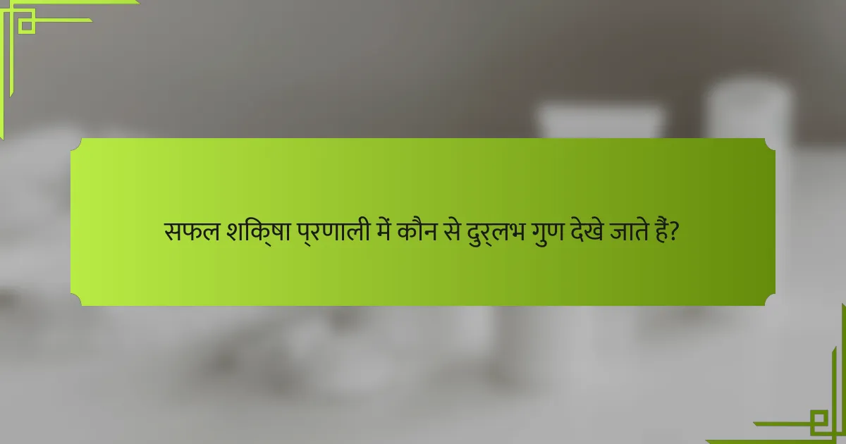 सफल शिक्षा प्रणाली में कौन से दुर्लभ गुण देखे जाते हैं?