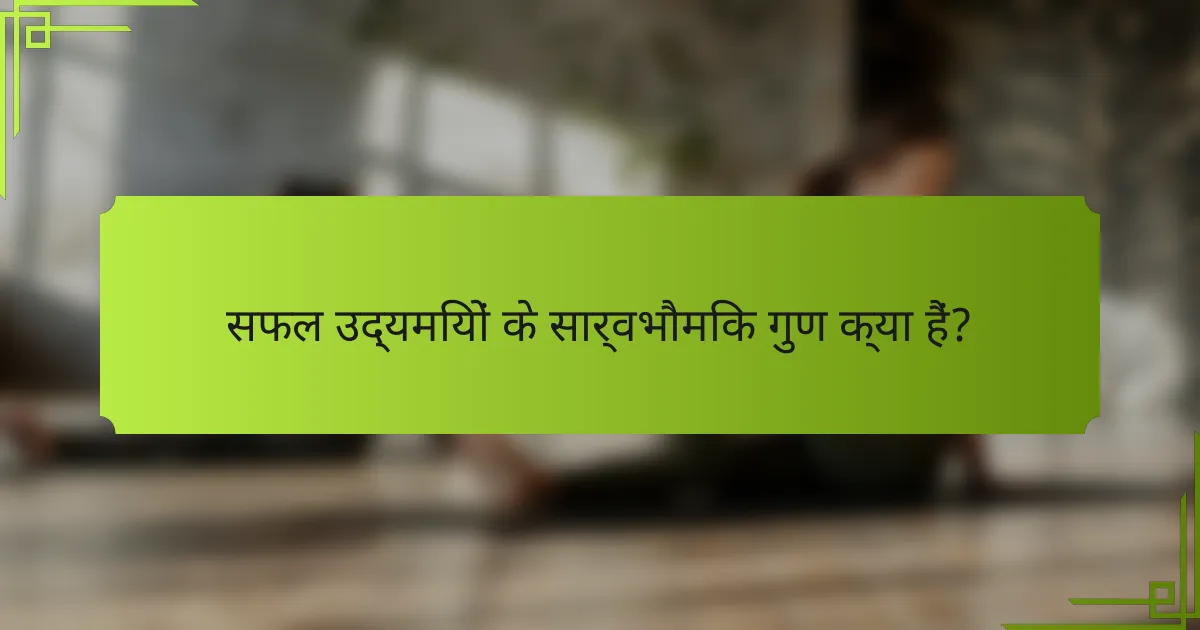 सफल उद्यमियों के सार्वभौमिक गुण क्या हैं?