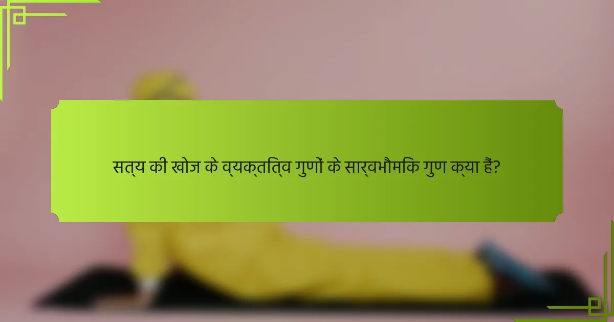 सत्य की खोज के व्यक्तित्व गुणों के सार्वभौमिक गुण क्या हैं?