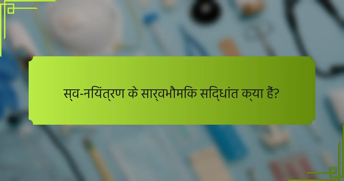 स्व-नियंत्रण के सार्वभौमिक सिद्धांत क्या हैं?