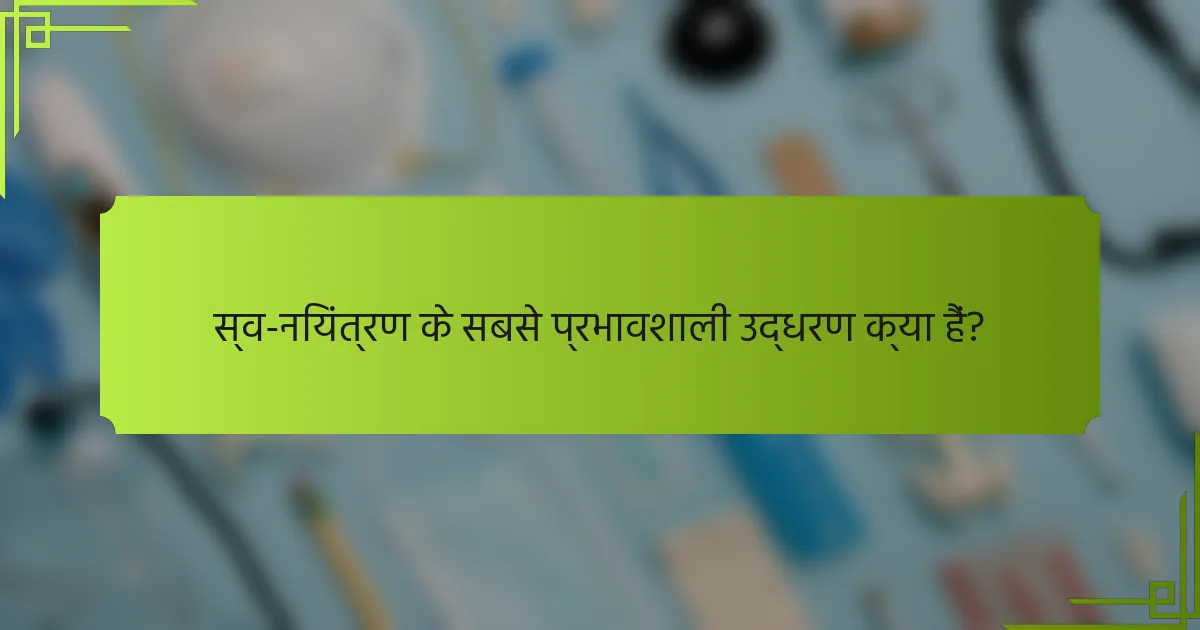 स्व-नियंत्रण के सबसे प्रभावशाली उद्धरण क्या हैं?