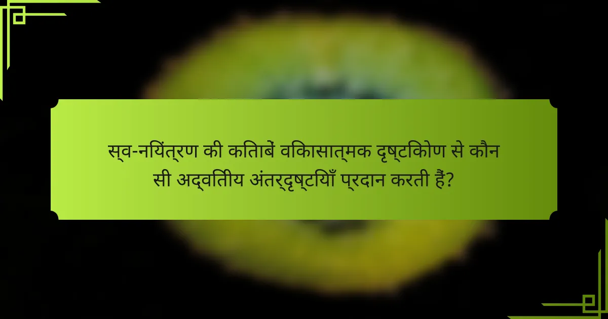 स्व-नियंत्रण की किताबें विकासात्मक दृष्टिकोण से कौन सी अद्वितीय अंतर्दृष्टियाँ प्रदान करती हैं?
